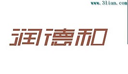 润德和