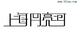 上海月亮河