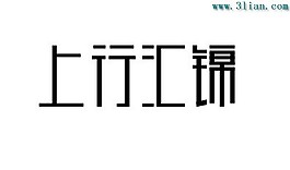 上行汇锦