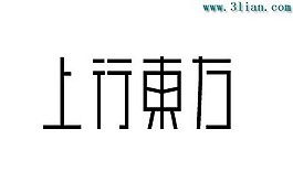 上行东方