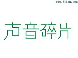 声音碎片