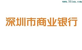 深圳市商业银行