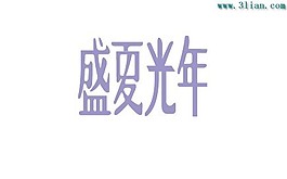 盛夏光年
