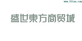 盛世东方商贸城