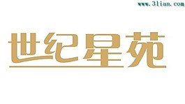 世纪星苑