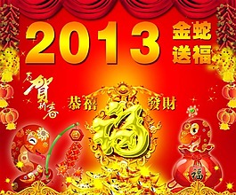 2013 金蛇送福