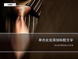 商业PPT模板褐色领带