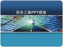 商务之路PPT模板