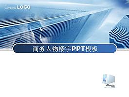 商务人物楼宇PPT模板