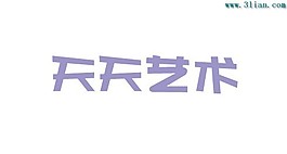 天天艺术