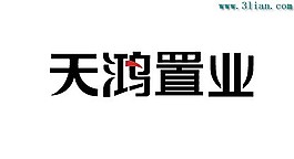 天鸿置业