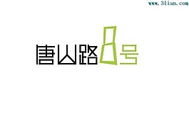 唐山路1号