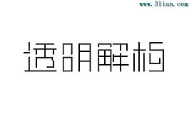 透明解构