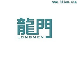 龙门