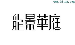 龙景华庭