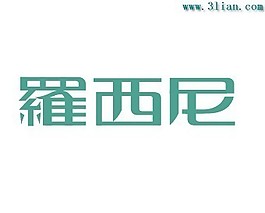 罗西尼