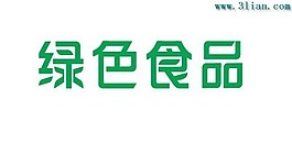 绿色食品