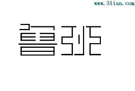 鲁班