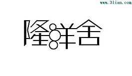 隆洋舍