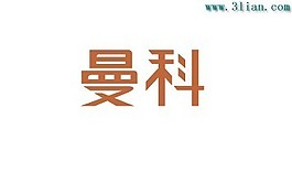 曼科
