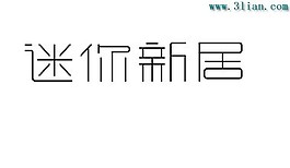 迷你新居
