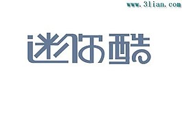 迷你酷