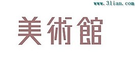 美术馆