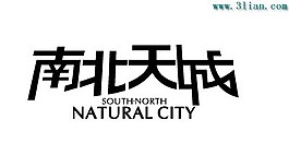 南北天城