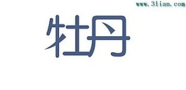 牡丹