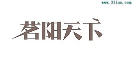 茗阳天下