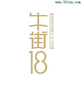 牛街18