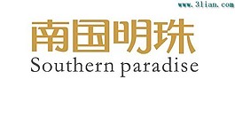 南国明珠