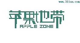 苹果地带