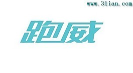 跑威