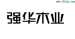 强华木业