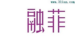 融菲