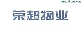 荣超物业