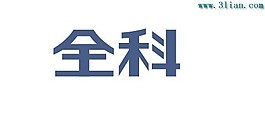 全科