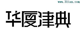 华厦津典