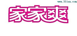 家家爽