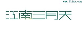 江南三月天