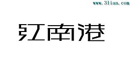 江南港
