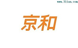 京和