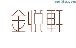 金悦轩