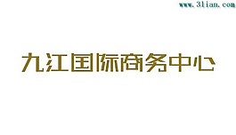 九江国际商务中心