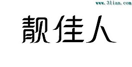 靓佳人