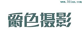 爵色摄影