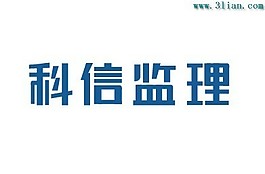 科信监理