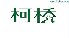 柯桥