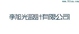 李旭光设计有限公司